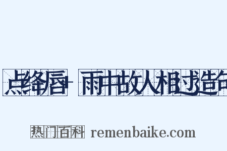 点绛唇+雨中故人相过造句是什么意思的图片